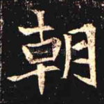 朝