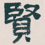 賢