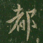 都