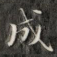 成