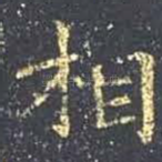 相