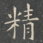 精