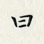 曰