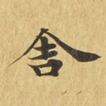 舍