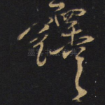 铎