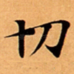 切