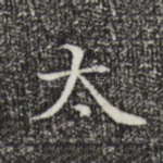 太