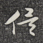 俟
