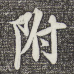 附
