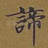 谛