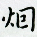 烟