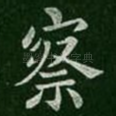 察