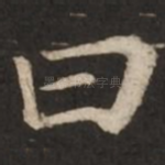 曰