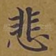 悲
