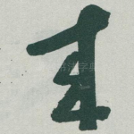 來