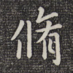 修