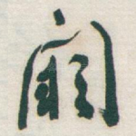 闕