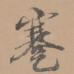 蹇