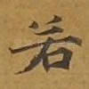 若