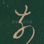 奈