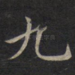 九