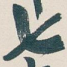 七