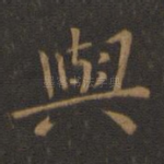 与