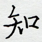 知