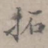 拓