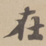 在