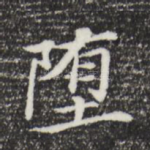 堕