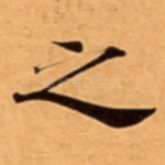 之