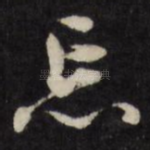 忘