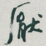 厭