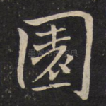 园