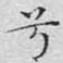 兮