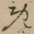既