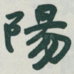 陽