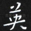 英