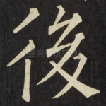 後