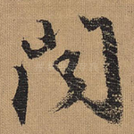 闻