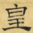 皇