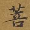 菩