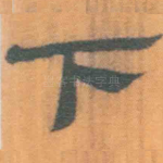 下