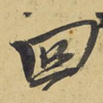 回