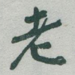 老