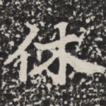 休