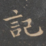 记