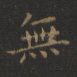 无