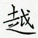 越